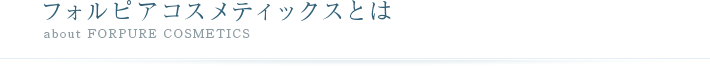 フォルピアコスメティックスとは